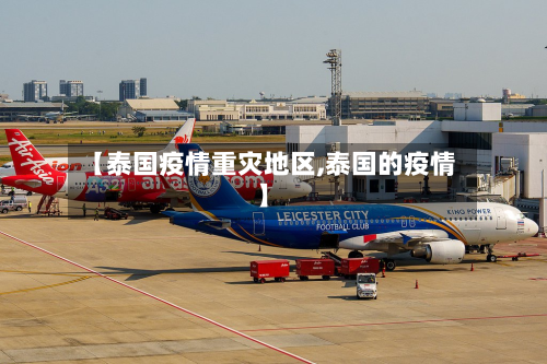 【泰国疫情重灾地区,泰国的疫情】