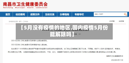 【5月没有疫情的地区,国内疫情5月份能解除吗】