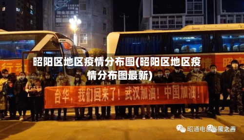 昭阳区地区疫情分布图(昭阳区地区疫情分布图最新)-第2张图片