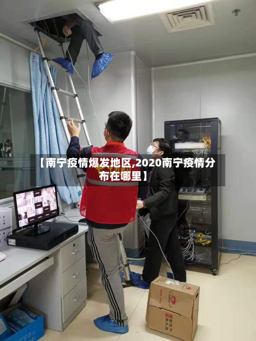【南宁疫情爆发地区,2020南宁疫情分布在哪里】