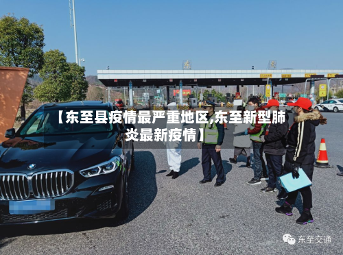 【东至县疫情最严重地区,东至新型肺炎最新疫情】-第2张图片