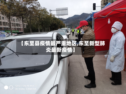 【东至县疫情最严重地区,东至新型肺炎最新疫情】