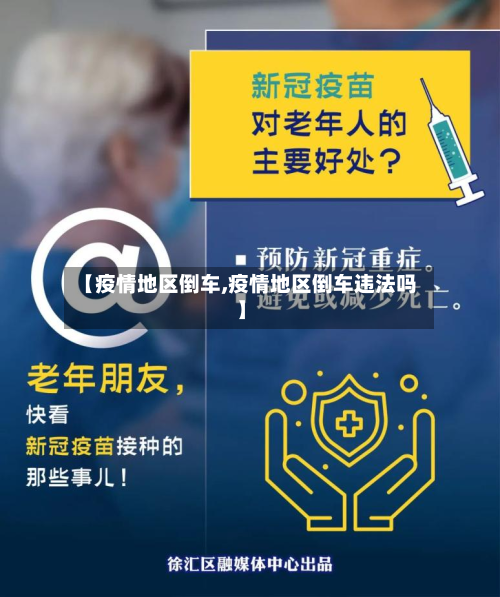 【疫情地区倒车,疫情地区倒车违法吗】-第3张图片