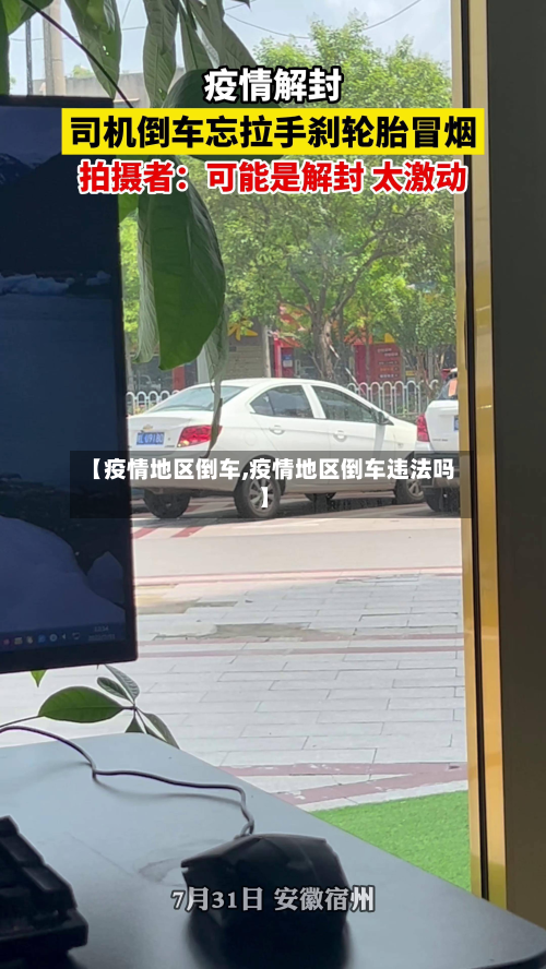 【疫情地区倒车,疫情地区倒车违法吗】