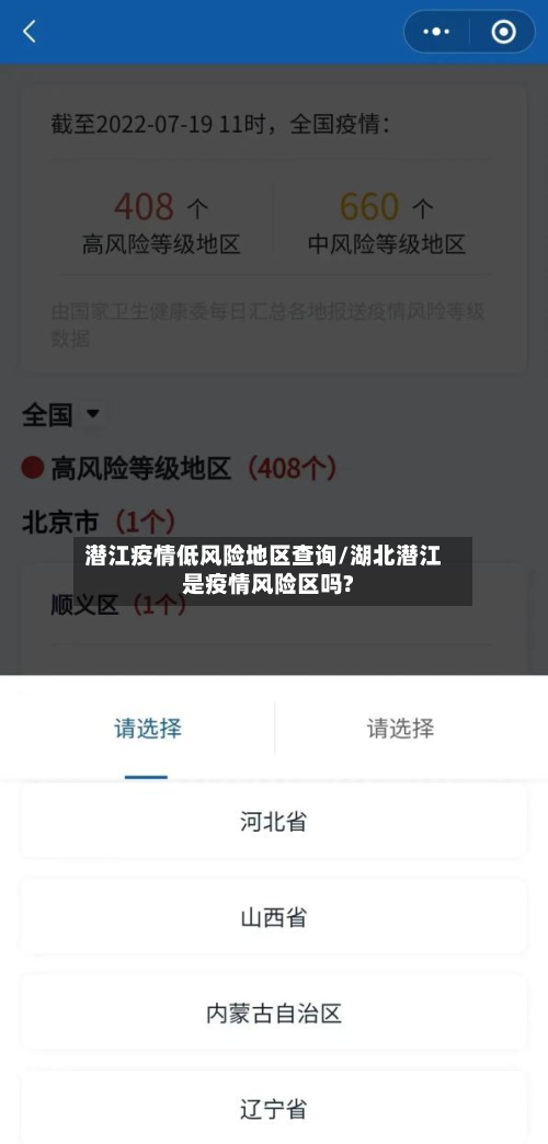潜江疫情低风险地区查询/湖北潜江是疫情风险区吗?-第2张图片