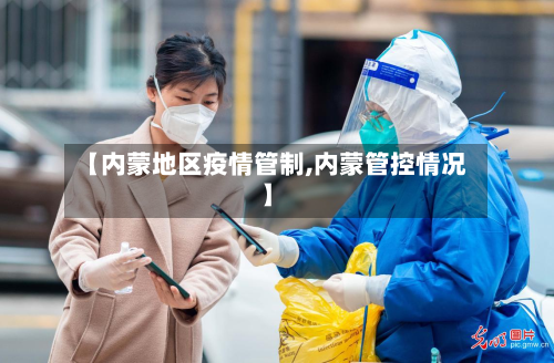 【内蒙地区疫情管制,内蒙管控情况】