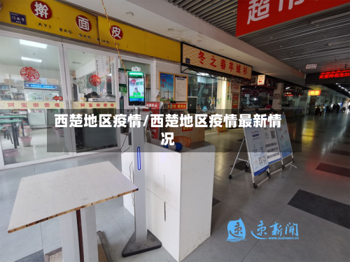 西楚地区疫情/西楚地区疫情最新情况