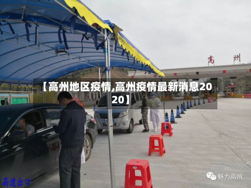 【高州地区疫情,高州疫情最新消息2020】-第3张图片