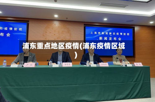 浦东重点地区疫情(浦东疫情区域)-第2张图片