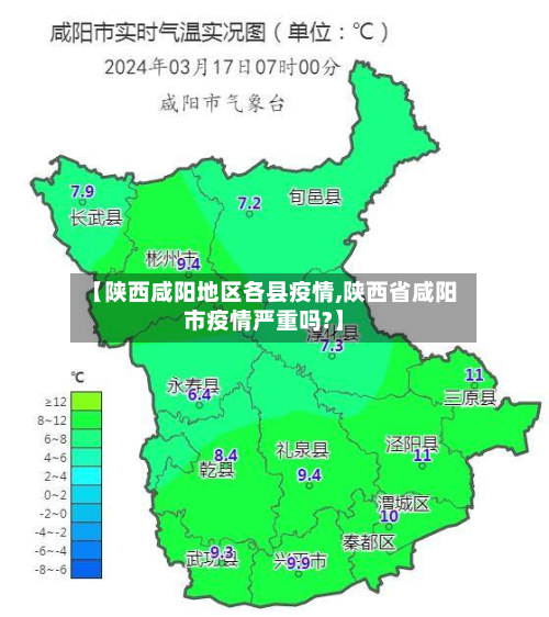 【陕西咸阳地区各县疫情,陕西省咸阳市疫情严重吗?】-第2张图片
