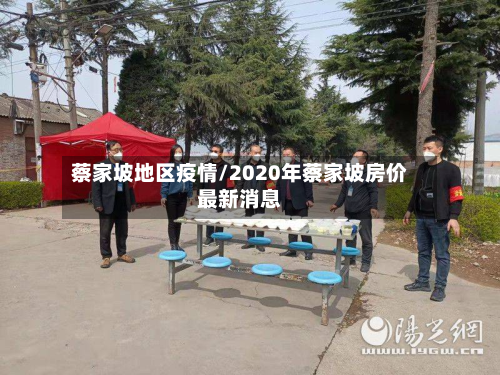 蔡家坡地区疫情/2020年蔡家坡房价最新消息-第2张图片