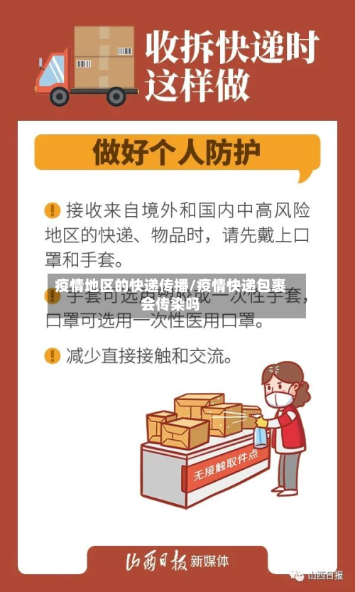 疫情地区的快递传播/疫情快递包裹会传染吗-第2张图片