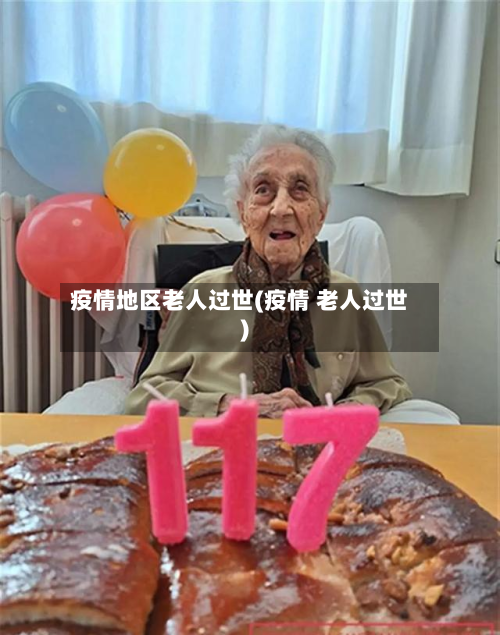 疫情地区老人过世(疫情 老人过世)-第2张图片