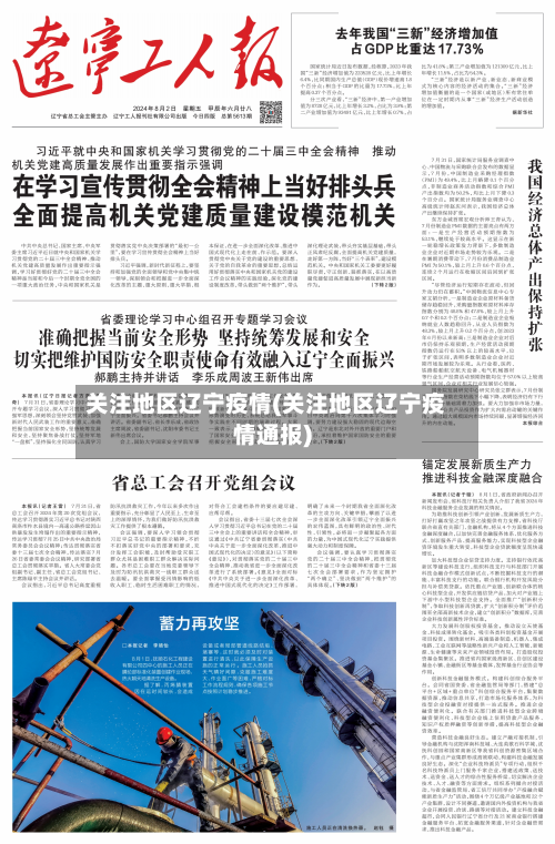 关注地区辽宁疫情(关注地区辽宁疫情通报)