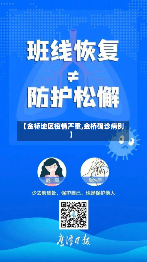 【金桥地区疫情严重,金桥确诊病例】