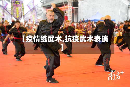 【疫情练武术,抗疫武术表演】