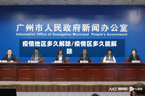 疫情地区多久解除/疫情区多久能解除-第3张图片