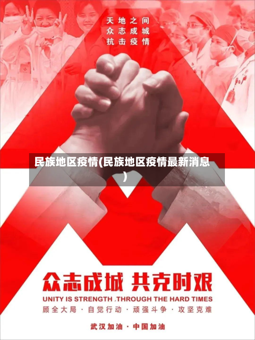 民族地区疫情(民族地区疫情最新消息)