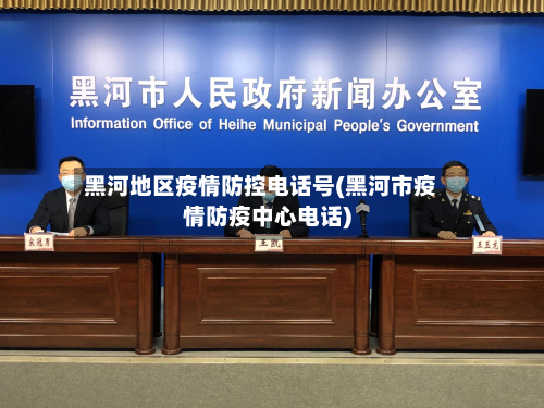 黑河地区疫情防控电话号(黑河市疫情防疫中心电话)