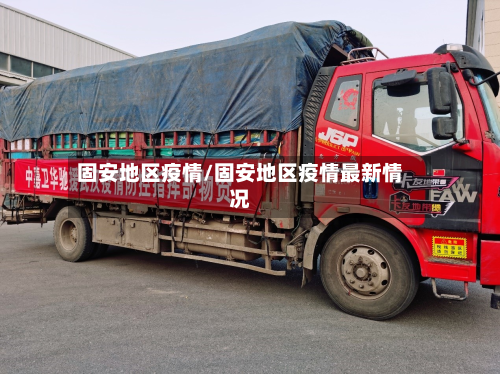 固安地区疫情/固安地区疫情最新情况