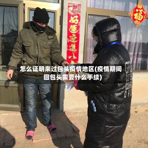 怎么证明来过包头疫情地区(疫情期间回包头需要什么手续)-第2张图片