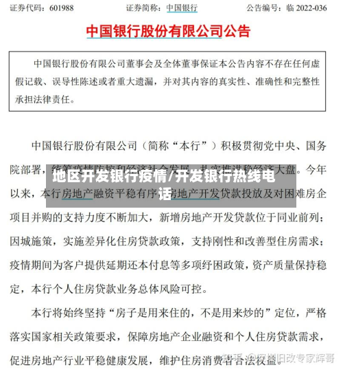地区开发银行疫情/开发银行热线电话