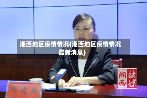 湘西地区疫情情况(湘西地区疫情情况最新消息)