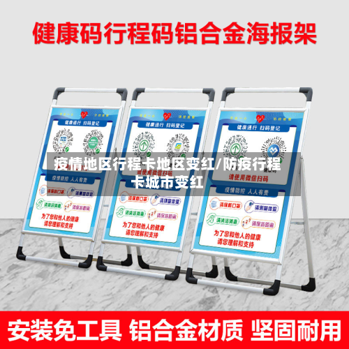 疫情地区行程卡地区变红/防疫行程卡城市变红