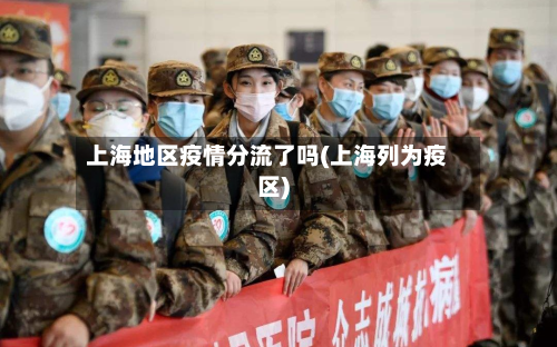 上海地区疫情分流了吗(上海列为疫区)