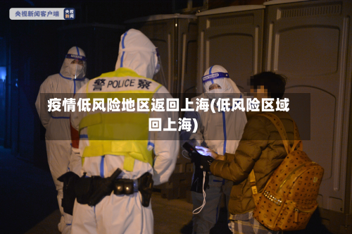 疫情低风险地区返回上海(低风险区域回上海)-第3张图片