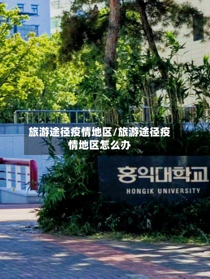 旅游途径疫情地区/旅游途径疫情地区怎么办-第2张图片