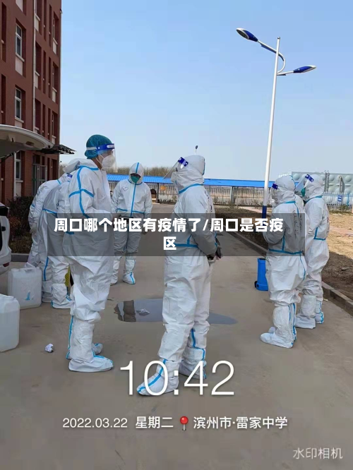 周口哪个地区有疫情了/周口是否疫区-第3张图片