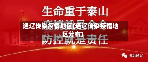 通辽传染疫情地区(通辽传染疫情地区分布)-第2张图片