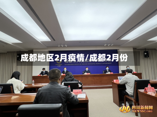 成都地区2月疫情/成都2月份-第2张图片