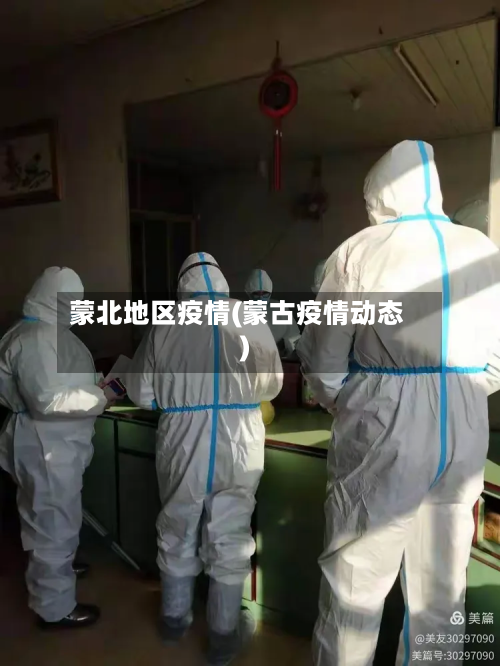 蒙北地区疫情(蒙古疫情动态)