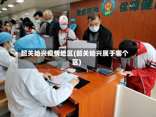 韶关始兴疫情地区(韶关始兴属于哪个区)