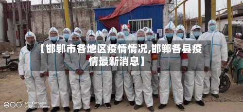【邯郸市各地区疫情情况,邯郸各县疫情最新消息】