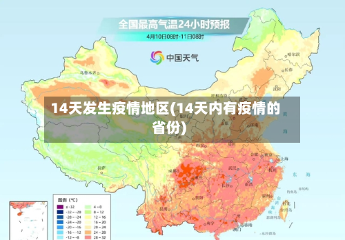 14天发生疫情地区(14天内有疫情的省份)