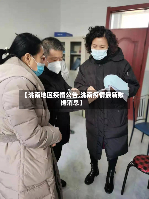 【洮南地区疫情公告,洮南疫情最新数据消息】-第3张图片