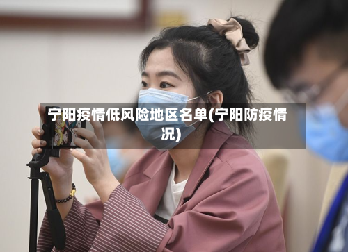 宁阳疫情低风险地区名单(宁阳防疫情况)