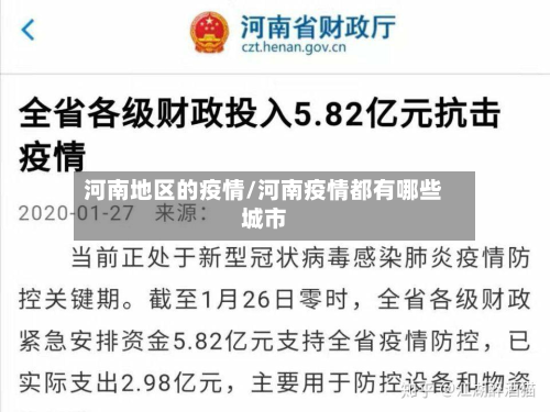 河南地区的疫情/河南疫情都有哪些城市-第2张图片