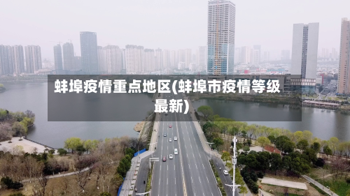 蚌埠疫情重点地区(蚌埠市疫情等级最新)-第2张图片