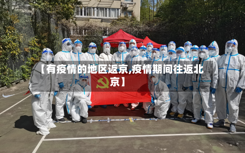 【有疫情的地区返京,疫情期间往返北京】-第2张图片