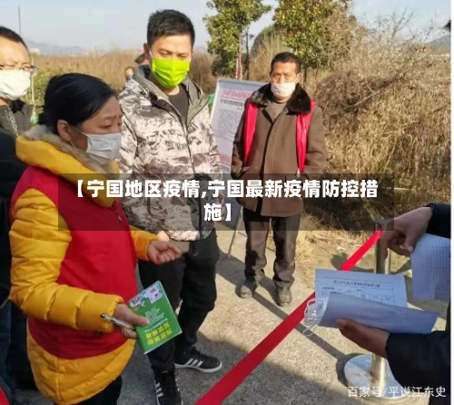 【宁国地区疫情,宁国最新疫情防控措施】