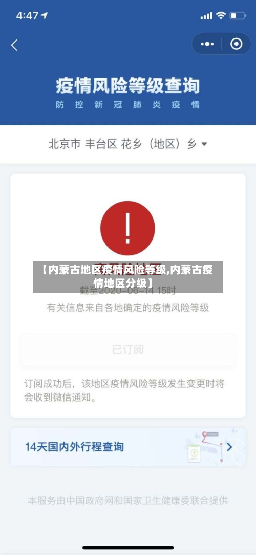 【内蒙古地区疫情风险等级,内蒙古疫情地区分级】