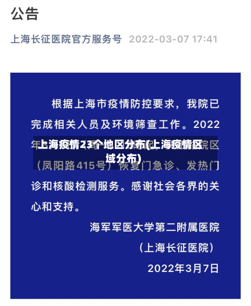 上海疫情23个地区分布(上海疫情区域分布)-第2张图片