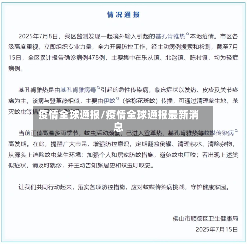 疫情全球通报/疫情全球通报最新消息