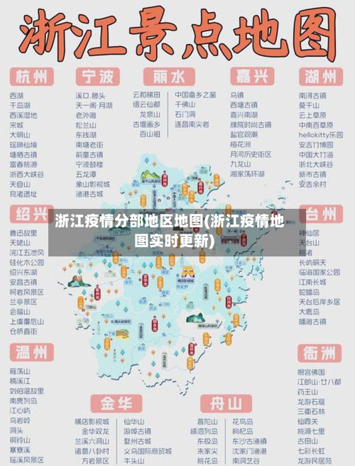 浙江疫情分部地区地图(浙江疫情地图实时更新)-第3张图片