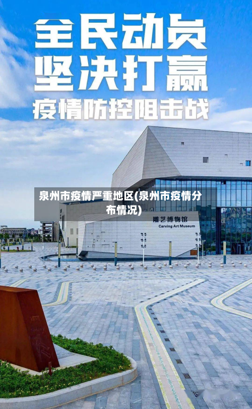 泉州市疫情严重地区(泉州市疫情分布情况)-第2张图片