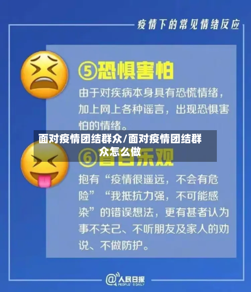 面对疫情团结群众/面对疫情团结群众怎么做-第2张图片